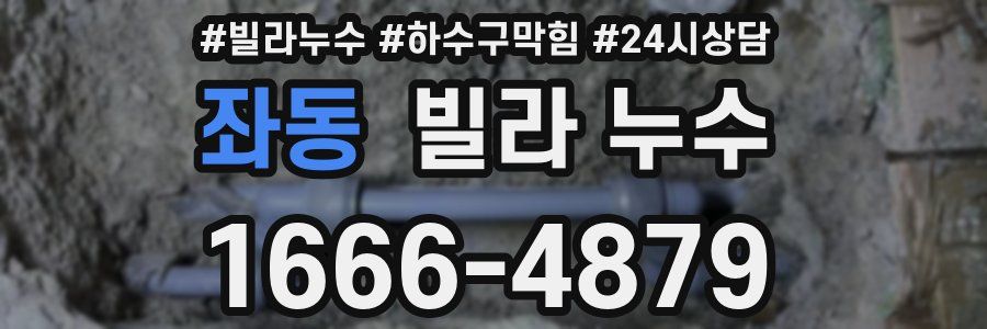 좌동 빌라 누수