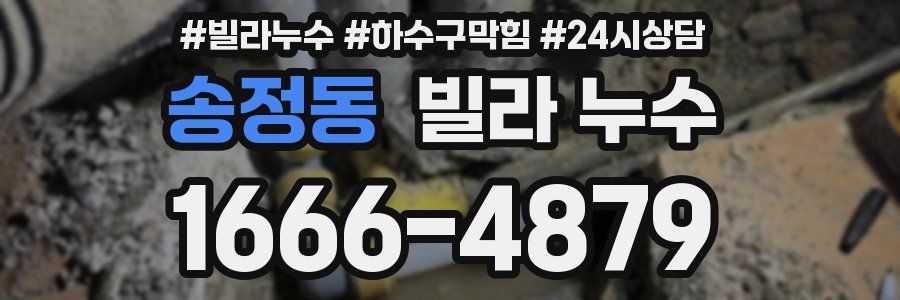 송정동 빌라 누수