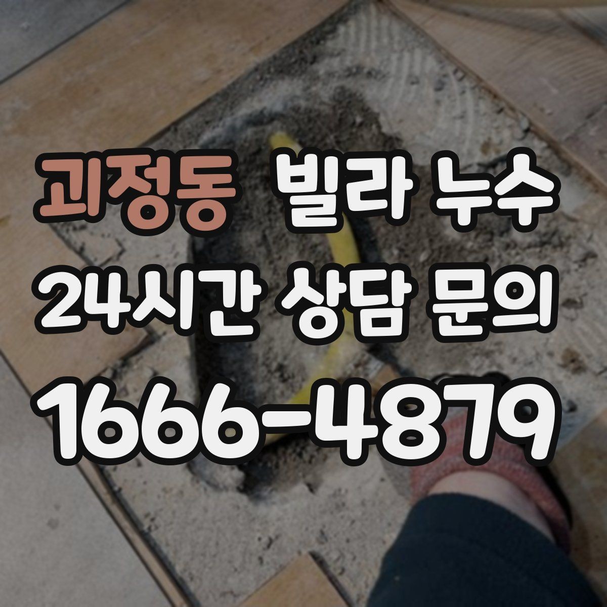 괴정동 빌라 누수 보일러실 바닥 물기 발견 시 점검 포인트