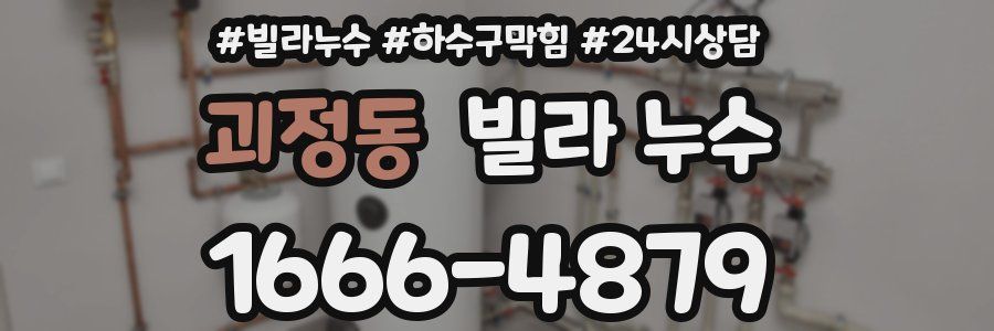 괴정동 빌라 누수