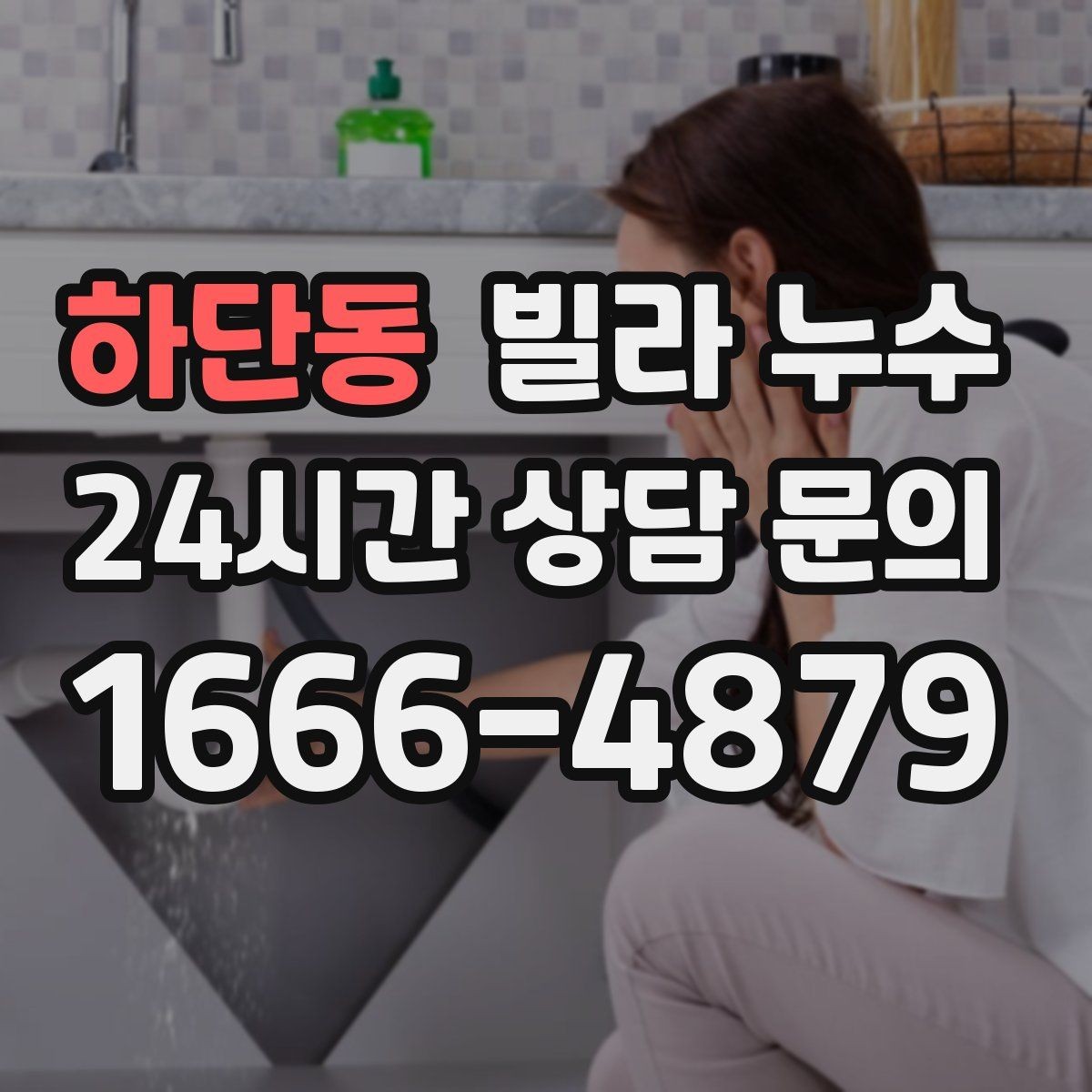 하단동 빌라 누수 배수관 문제로 벽이 젖는 경우 정리