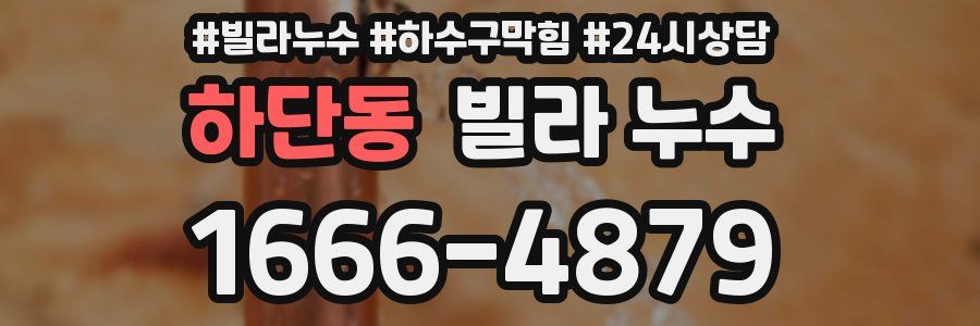 하단동 빌라 누수