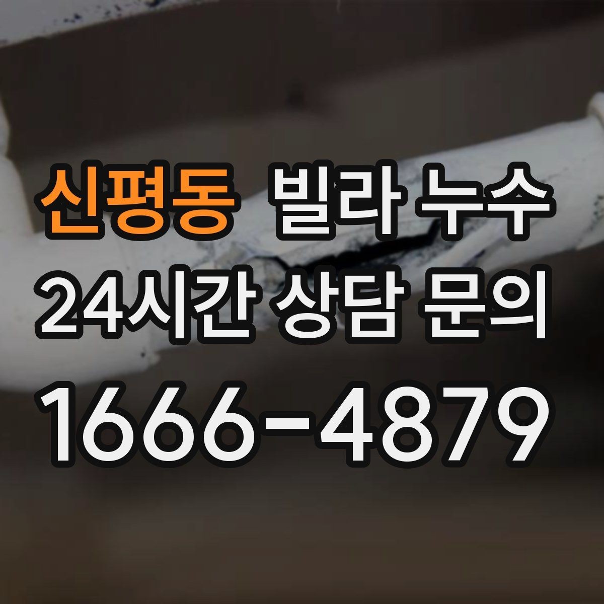 신평동 빌라 누수 누수 의심 시 하지 말아야 할 행동