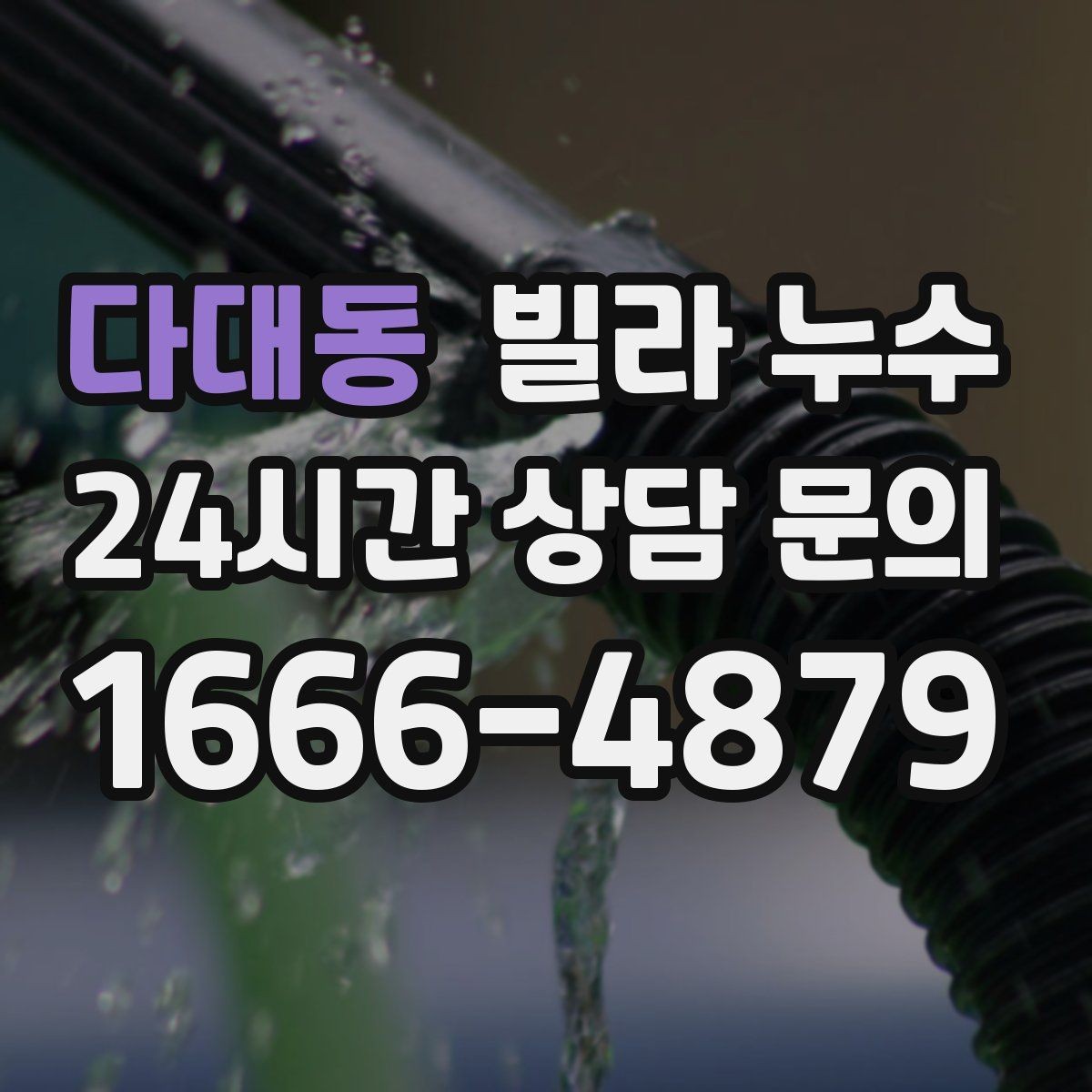 다대동 빌라 누수 누수 의심되면 하지 말아야 할 행동