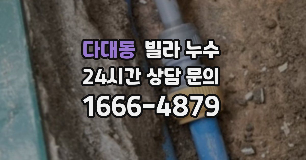 다대동 빌라 누수