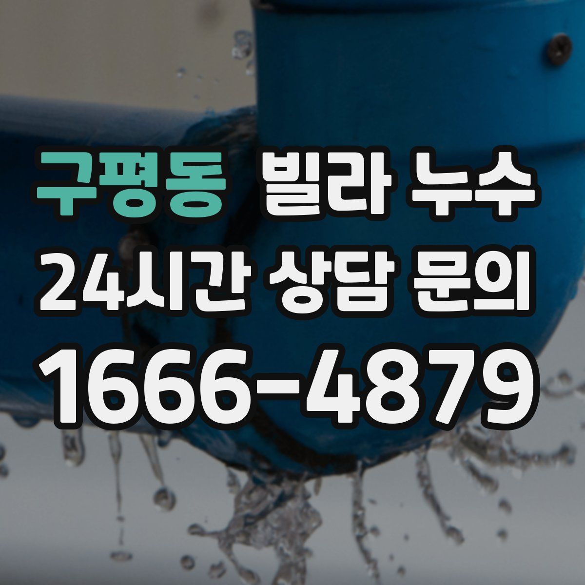 구평동 빌라 누수