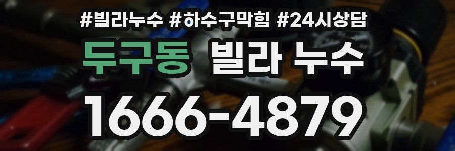 두구동 빌라 누수