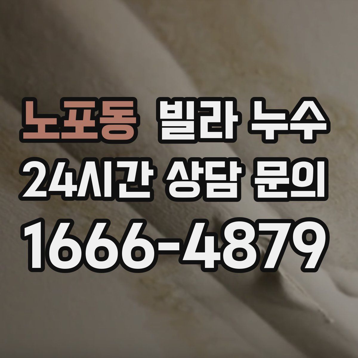 노포동 빌라 누수