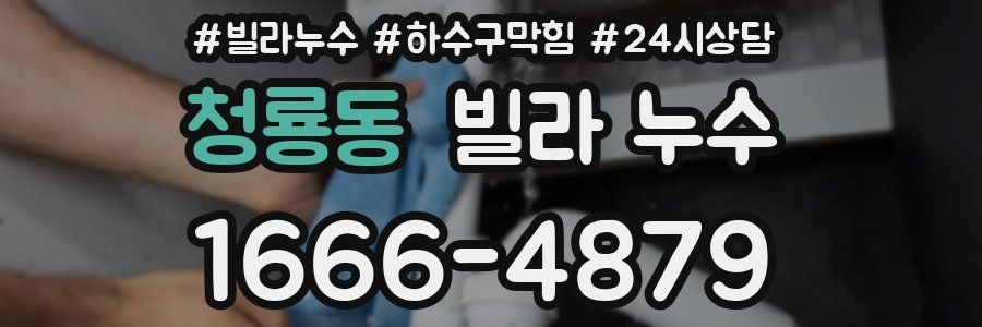 청룡동 빌라 누수