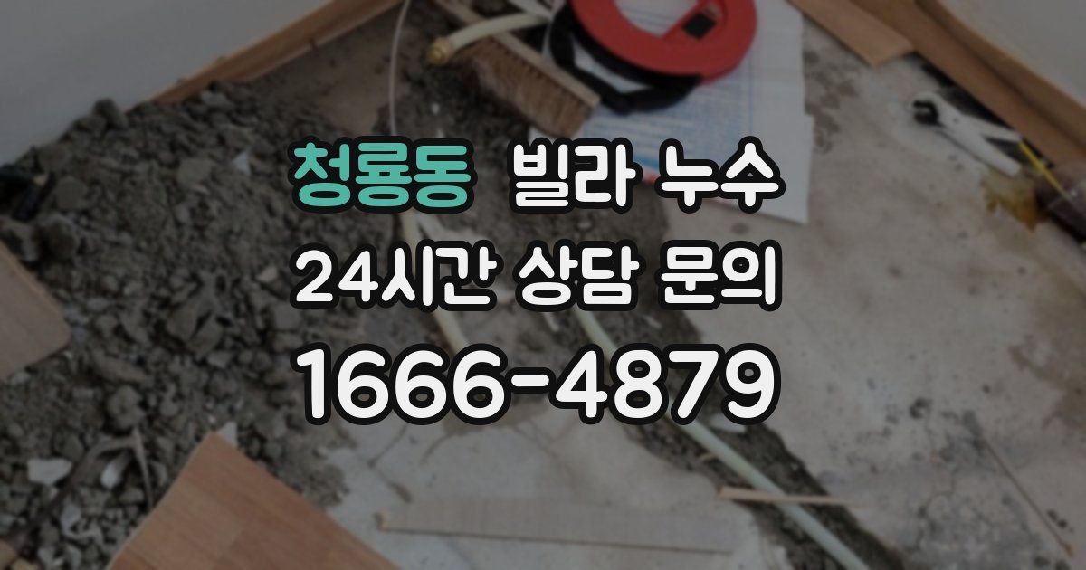 청룡동 빌라 누수