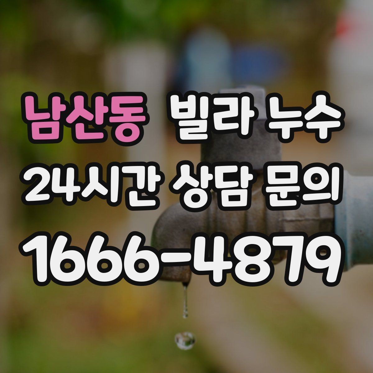 남산동 빌라 누수 샷시 틈새로 바람과 물이 들어올 때