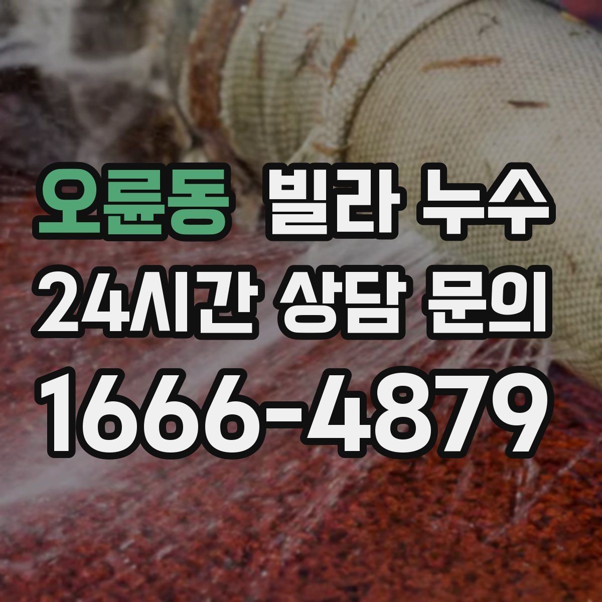 오륜동 빌라 누수 한 번에 깔끔히 정리하려면