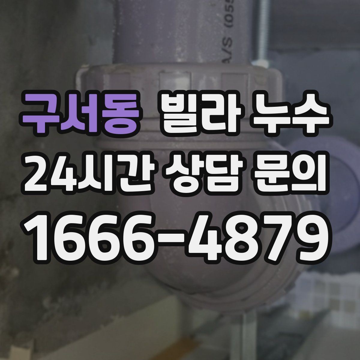 구서동 빌라 누수 바닥 누수 의심 시 가구 보호하는 방법