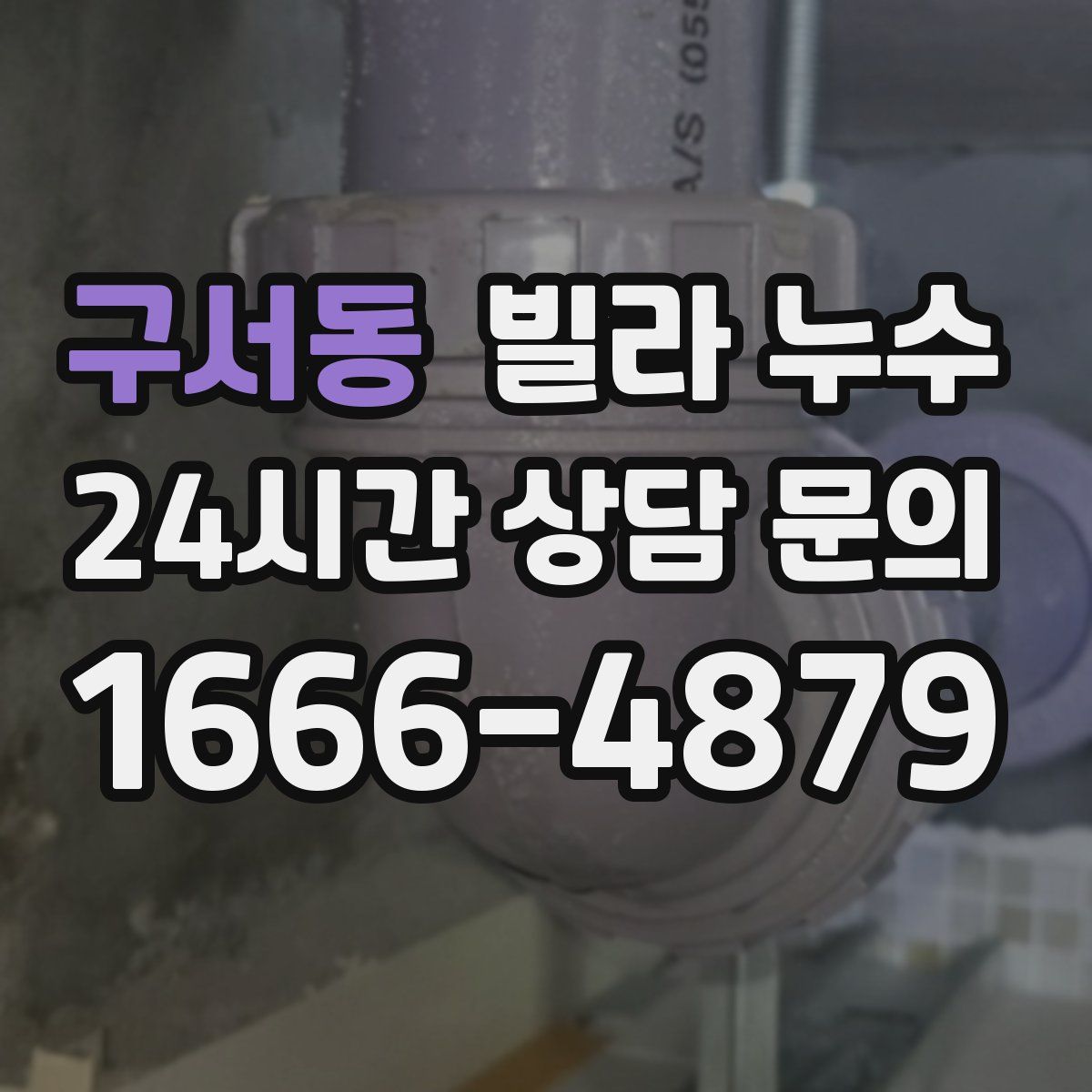 구서동 빌라 누수