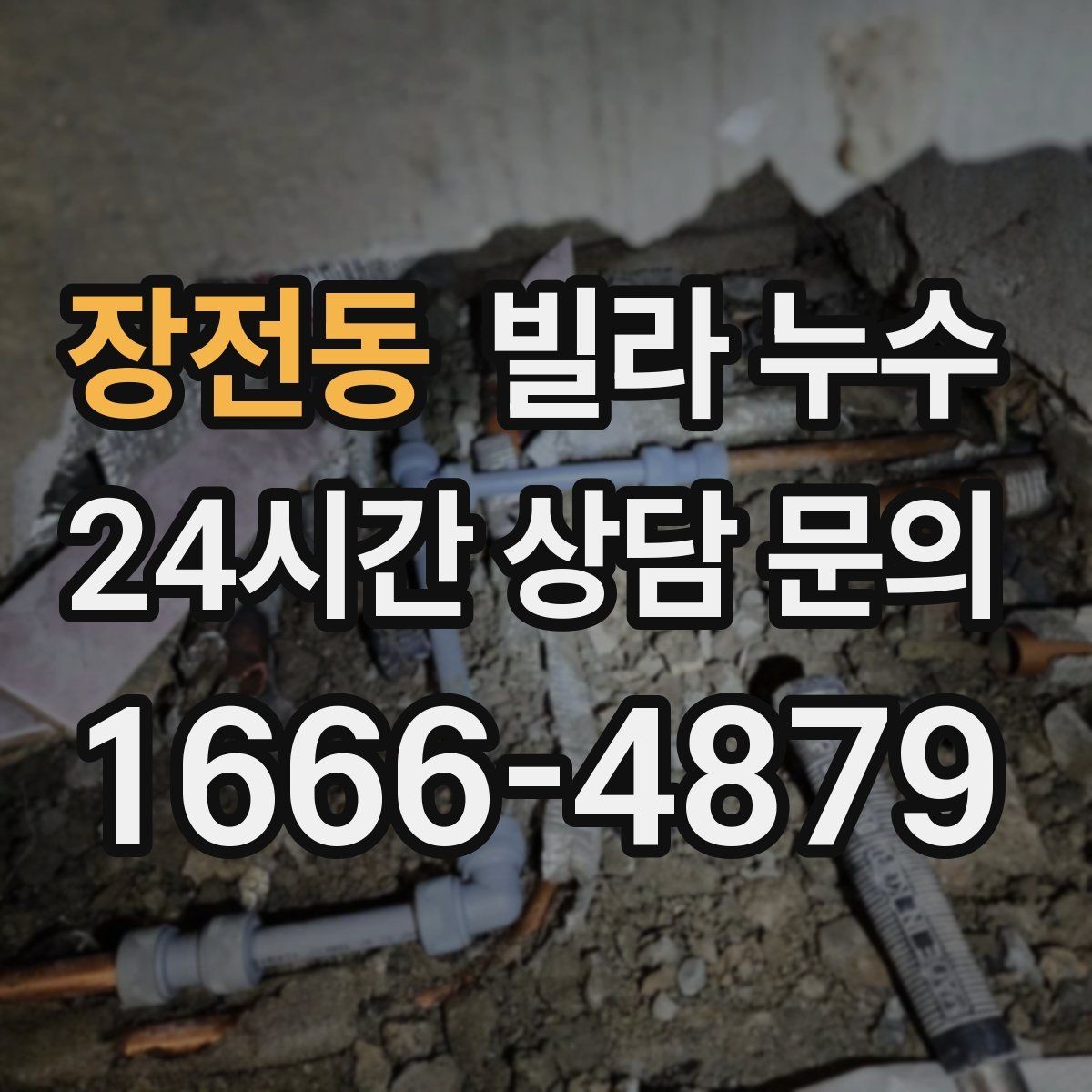 장전동 빌라 누수 누수로 인한 2차 피해를 줄이는 방법