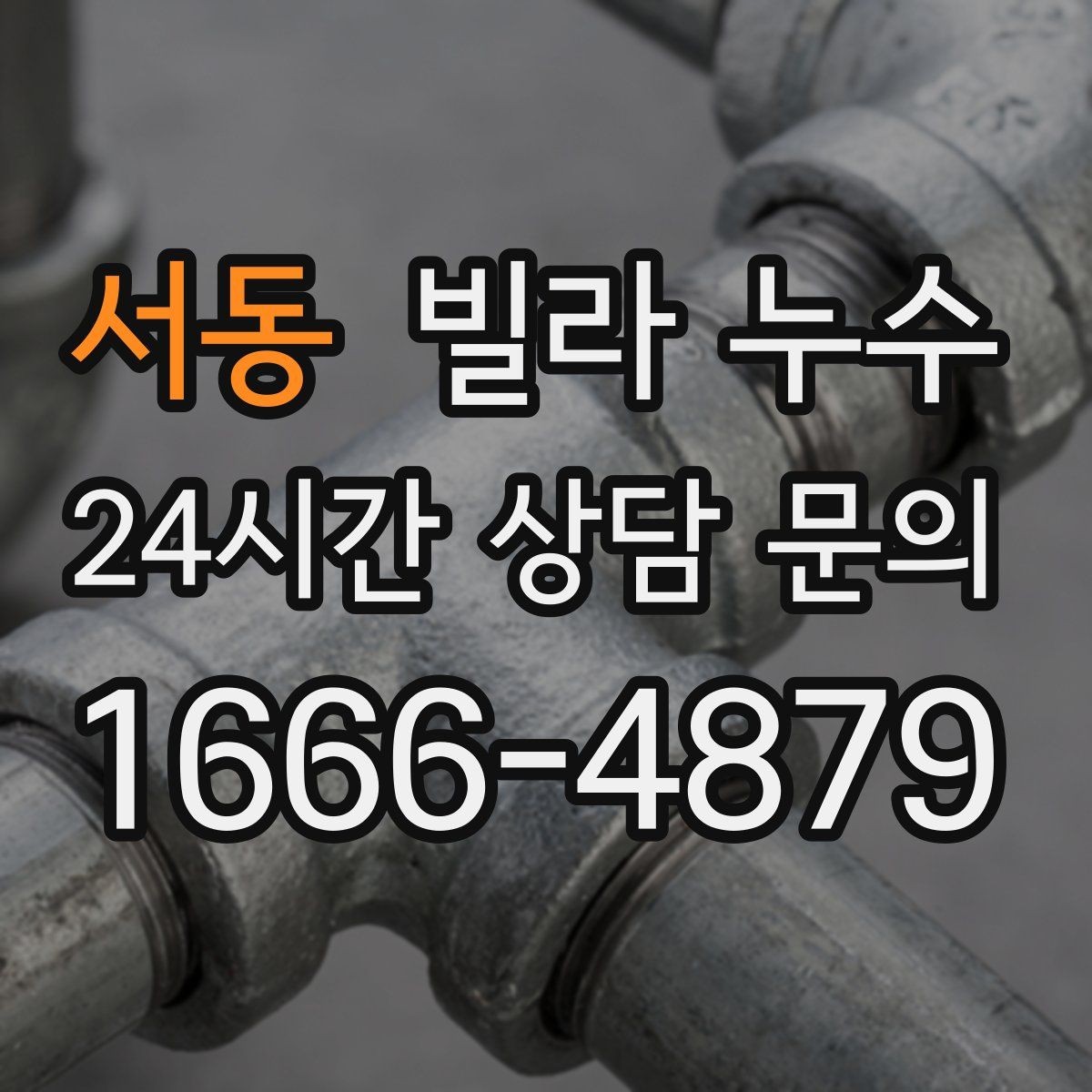 서동 빌라 누수 사진 기록이 해결을 빠르게 하는 이유