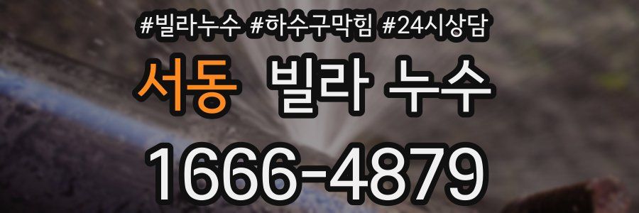 서동 빌라 누수