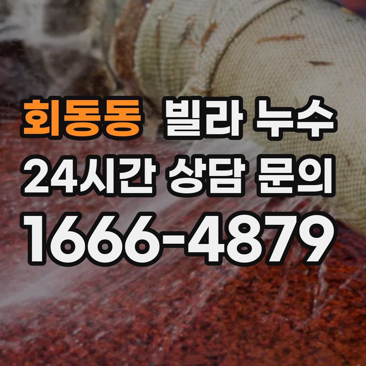 회동동 빌라 누수 수압이 약해진 느낌이 들 때 확인할 곳