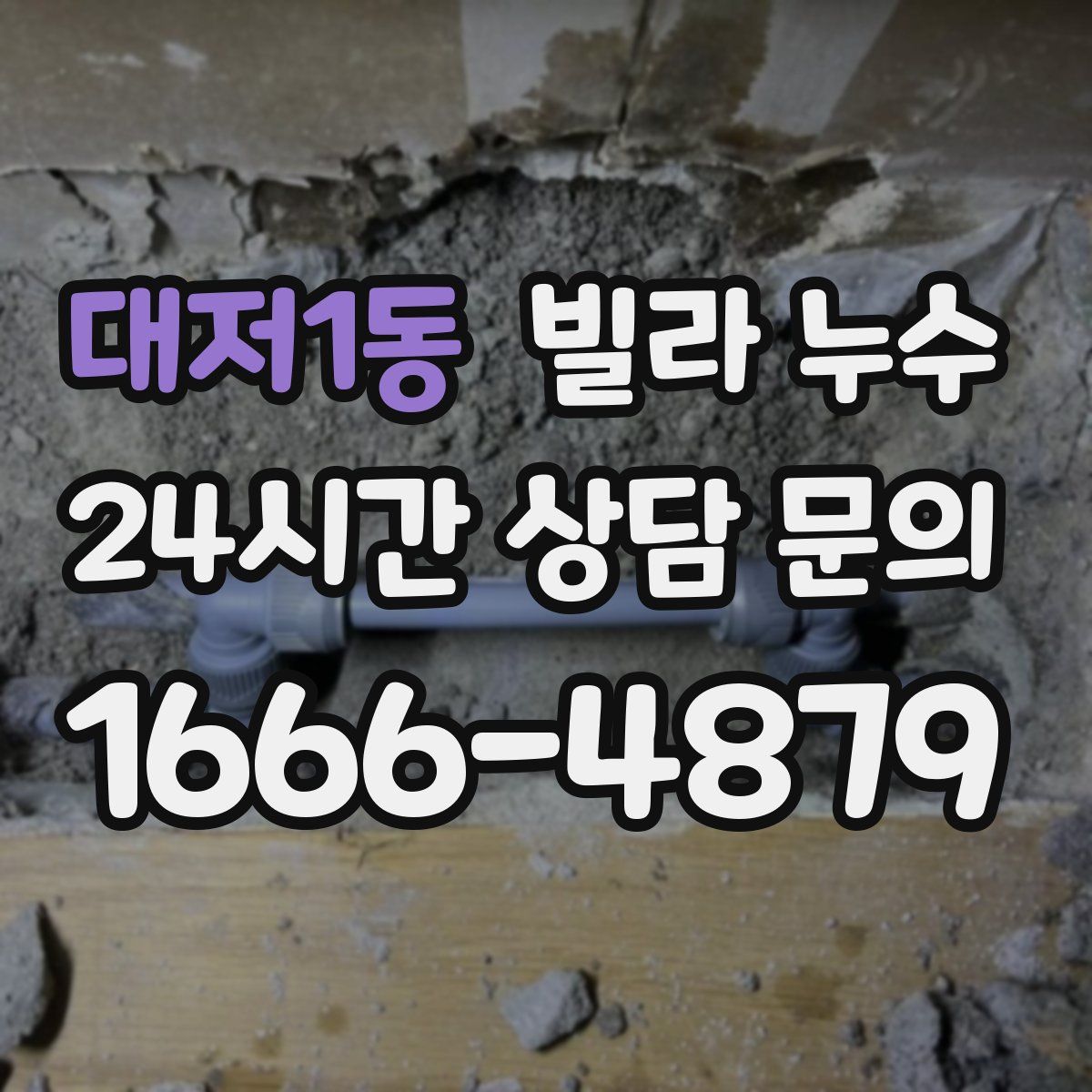 대저1동 빌라 누수