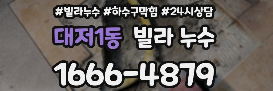 대저1동 빌라 누수