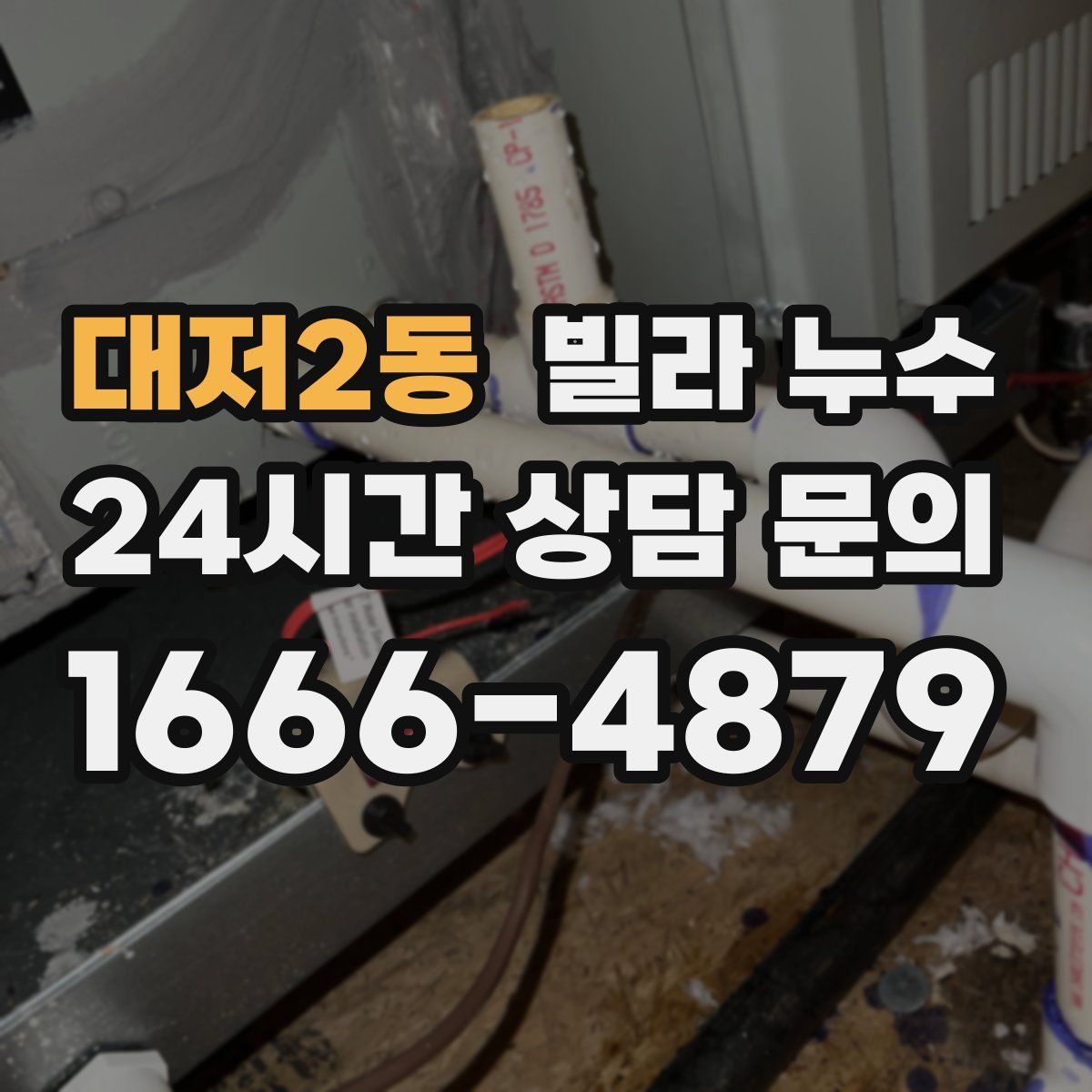 대저2동 빌라 누수