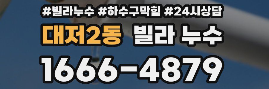대저2동 빌라 누수