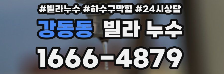 강동동 빌라 누수