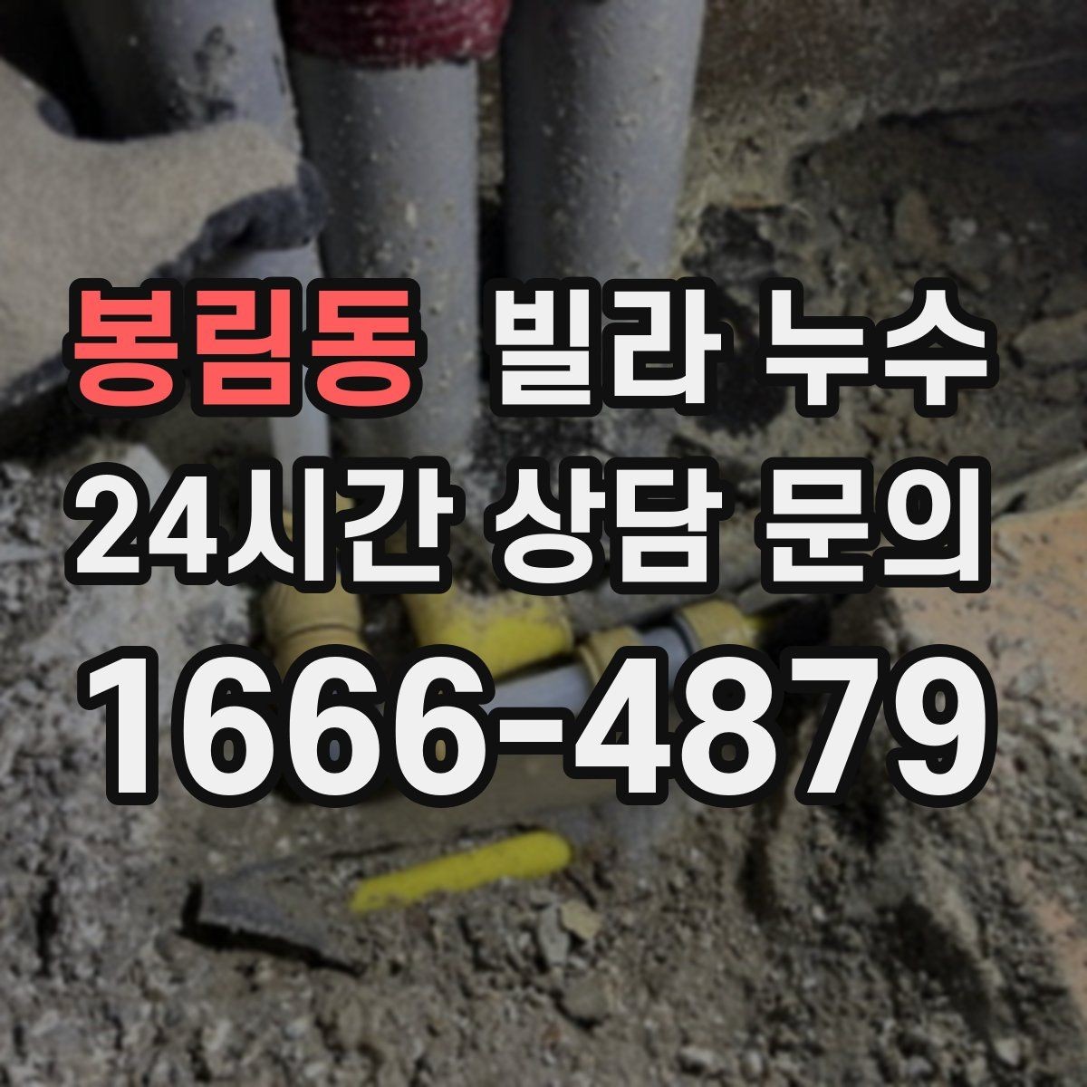봉림동 빌라 누수 주방 쪽 벽이 젖는다면 배관 가능성