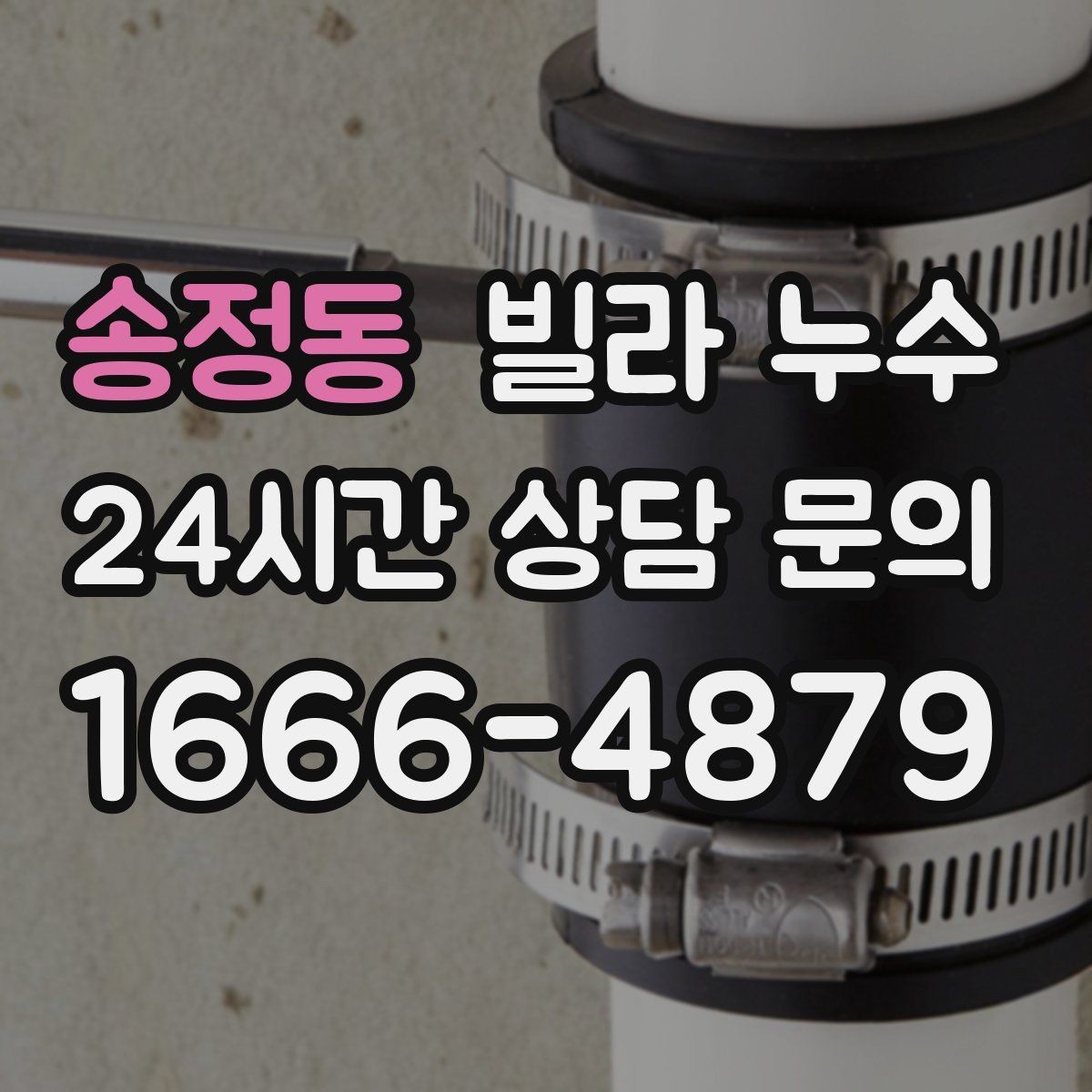 송정동 빌라 누수 같은 자리에서 반복되면 원인이 남아 있습니다