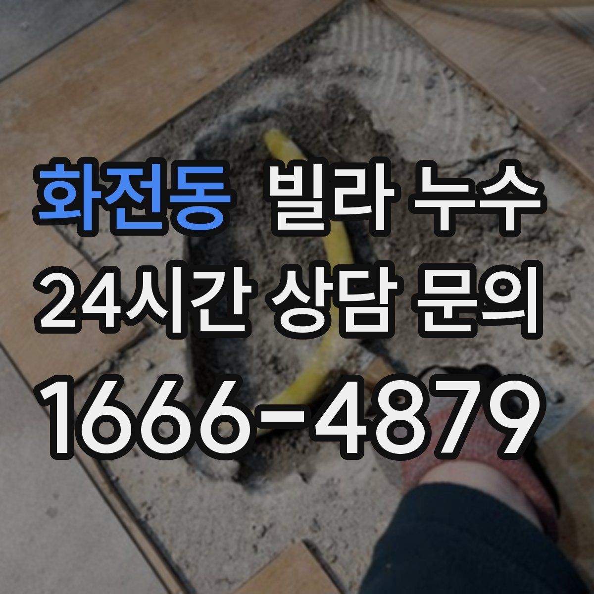 화전동 빌라 누수 빗물 유입과 배관 누수 구분이 어려울 때