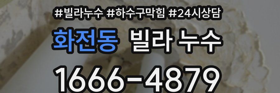 화전동 빌라 누수