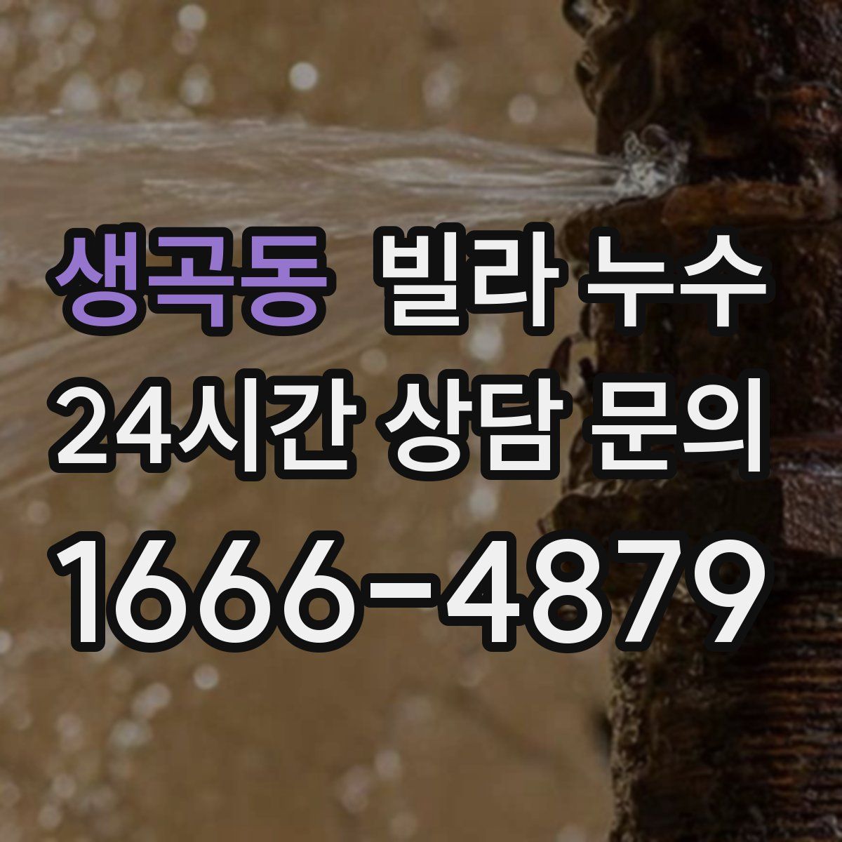 생곡동 빌라 누수