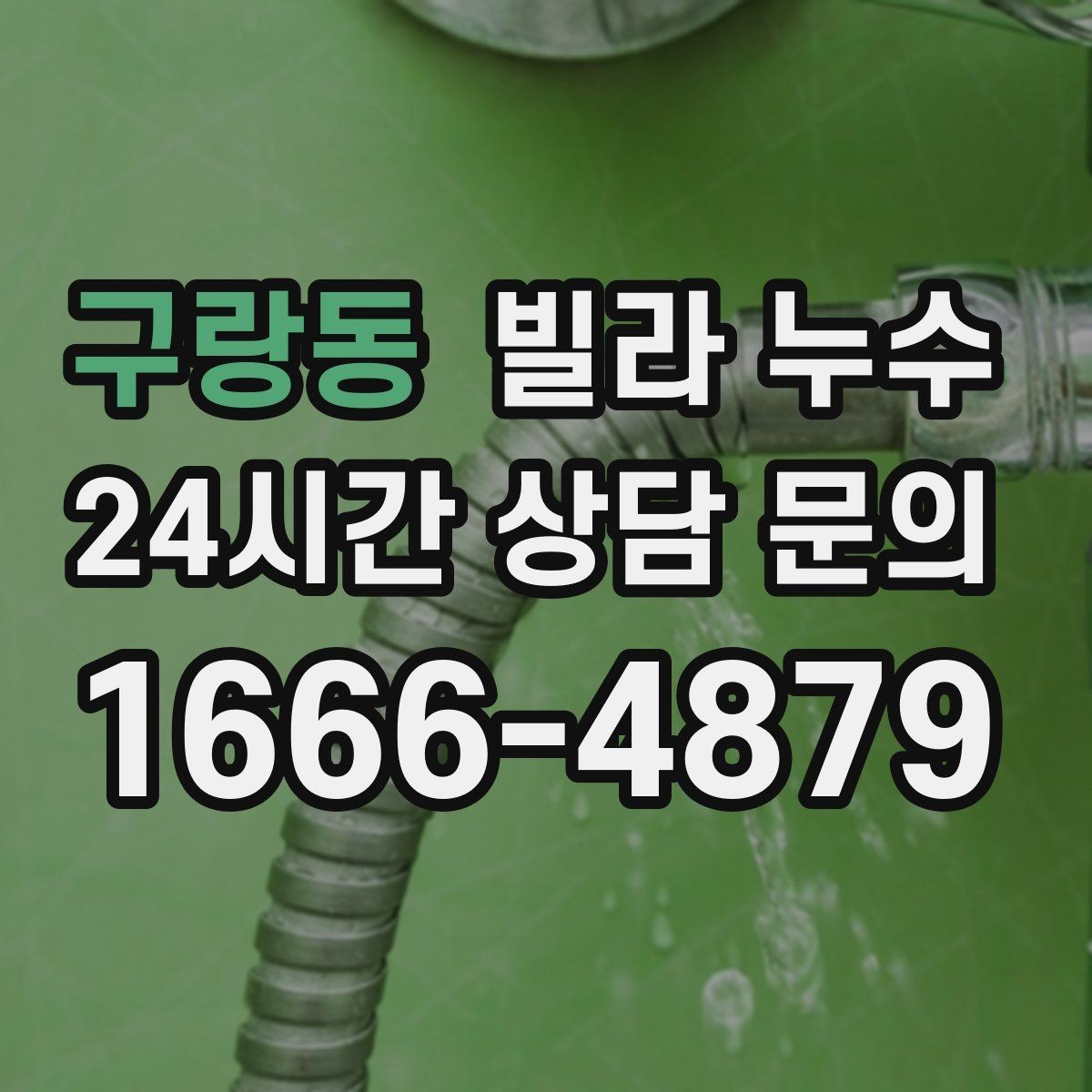 구랑동 빌라 누수 특정 시간대에만 젖는다면 사용 패턴 확인