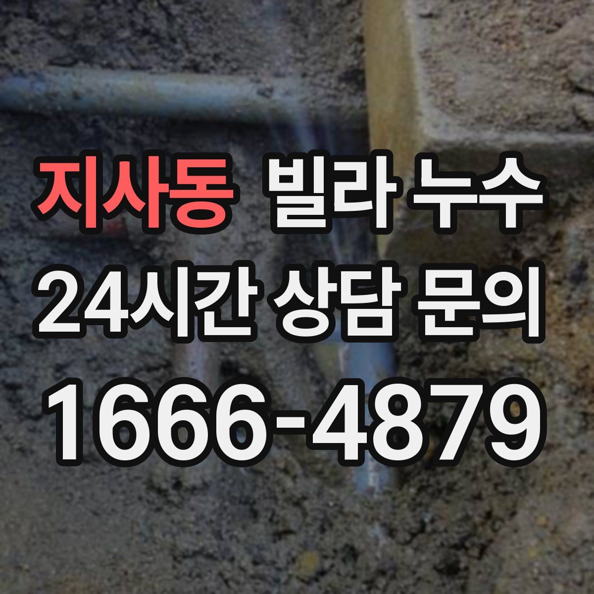 지사동 빌라 누수