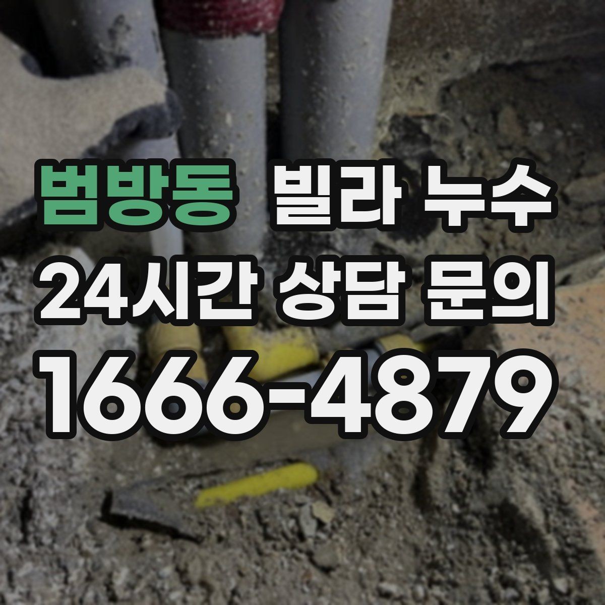 범방동 빌라 누수 베란다 바닥 배수 불량이 반복될 때
