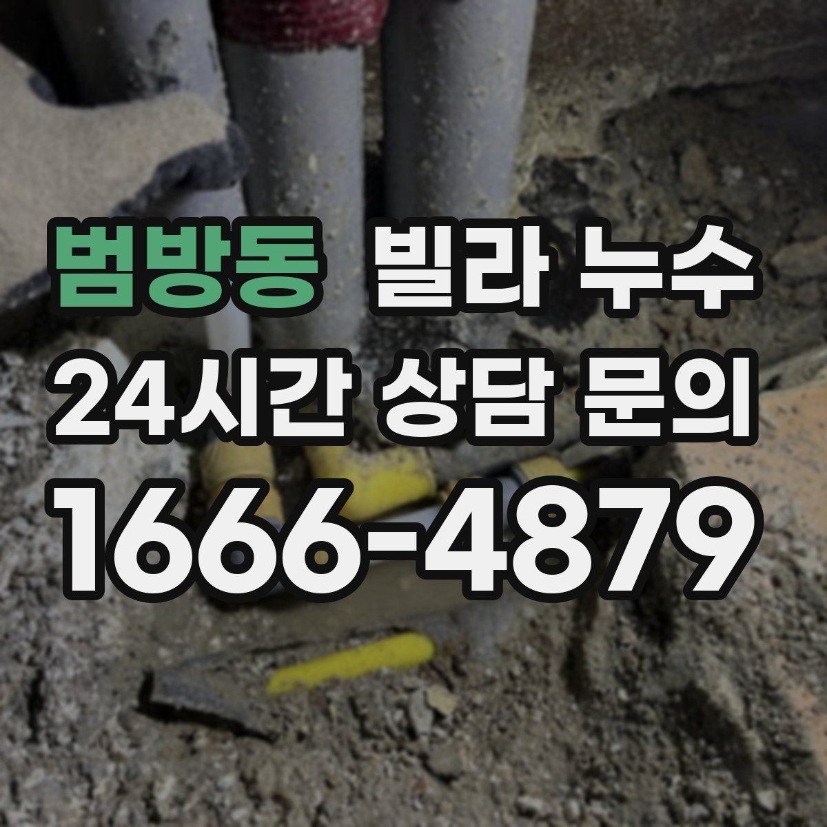 범방동 빌라 누수