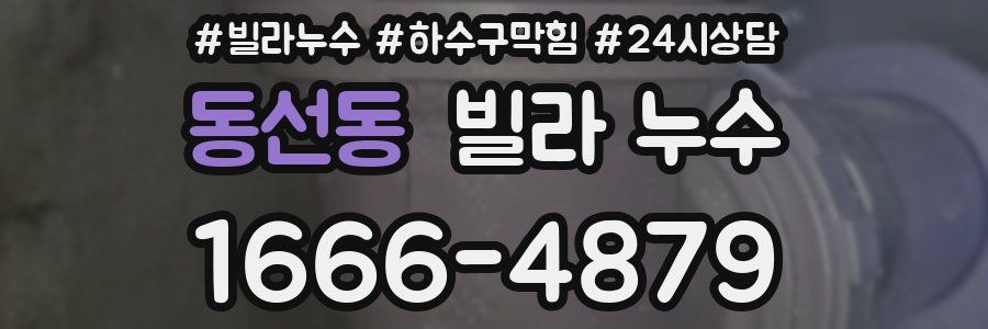 동선동 빌라 누수