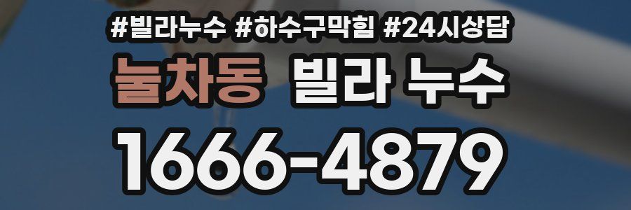 눌차동 빌라 누수