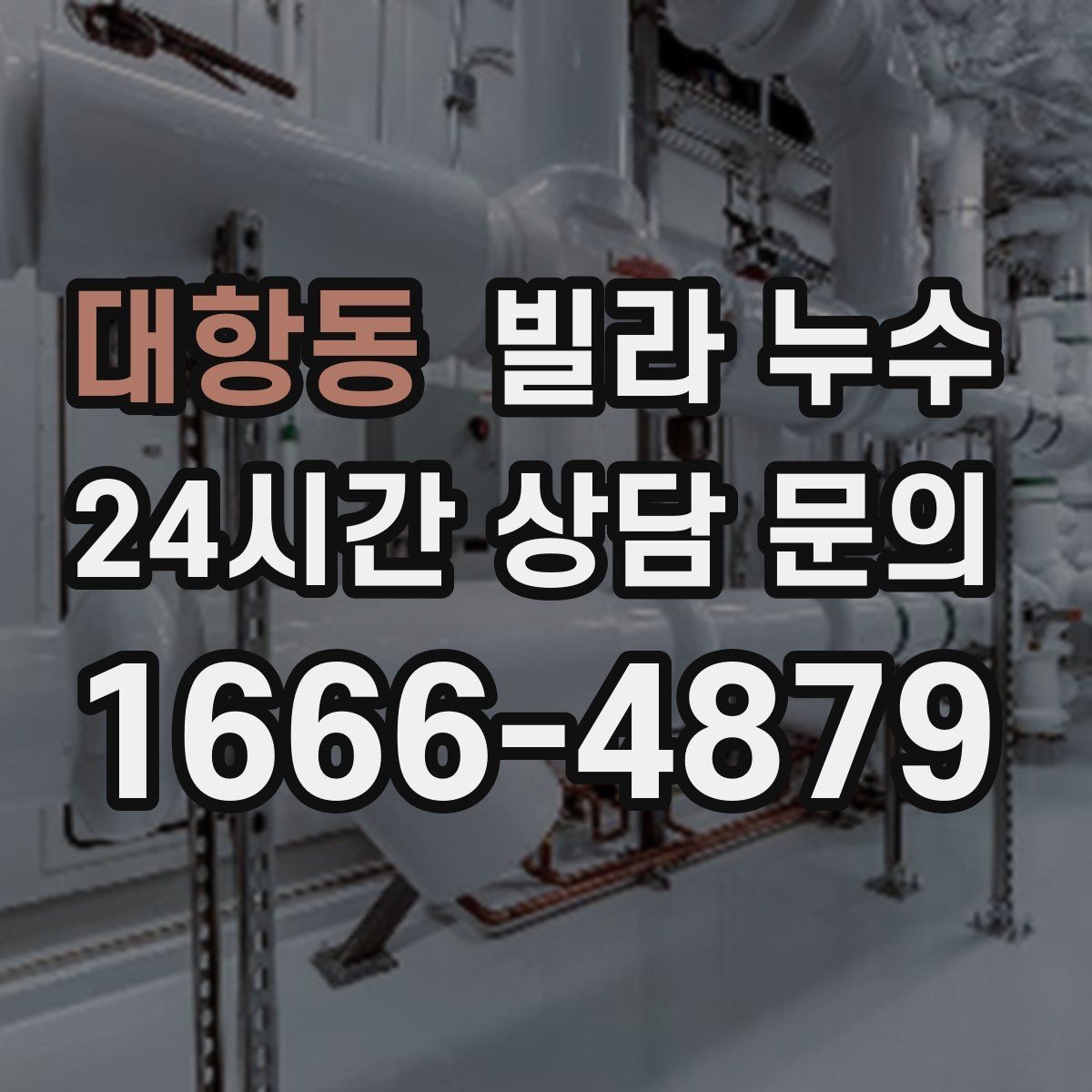 대항동 빌라 누수 화장실 벽이 젖는다면 방수·배관 점검