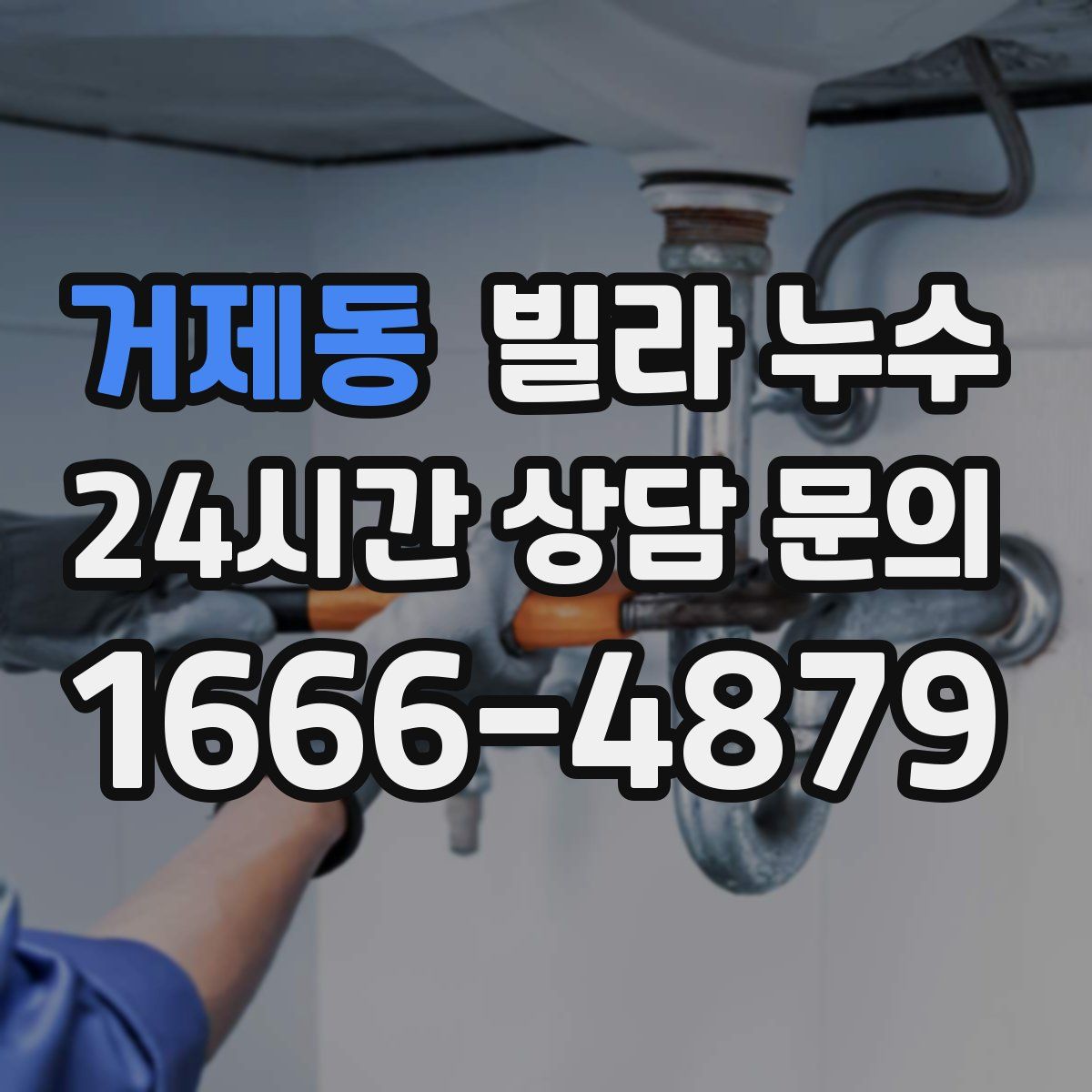 거제동 빌라 누수