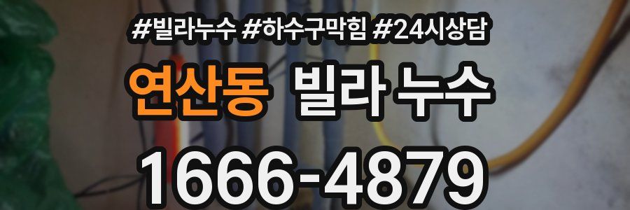 연산동 빌라 누수