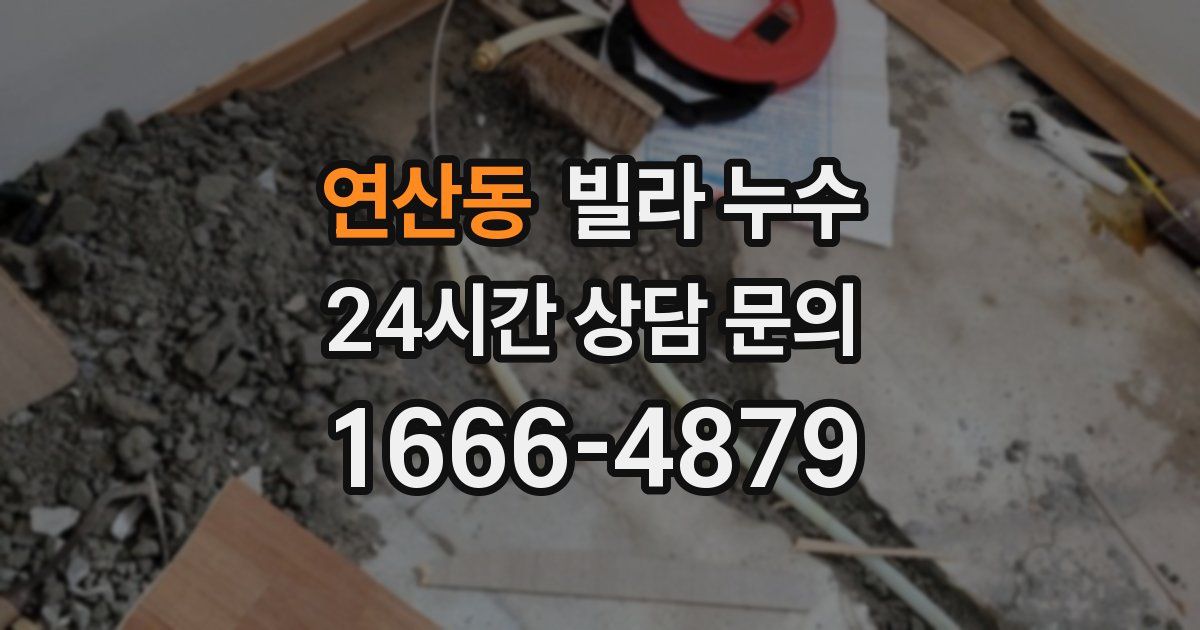 연산동 빌라 누수