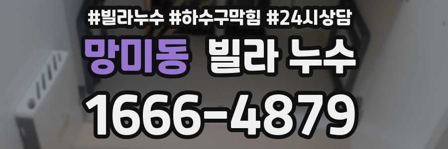 망미동 빌라 누수