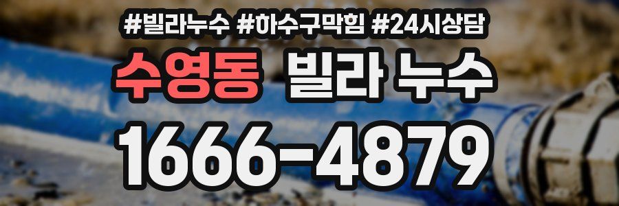 수영동 빌라 누수