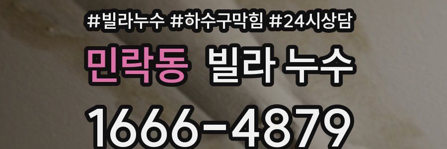 민락동 빌라 누수