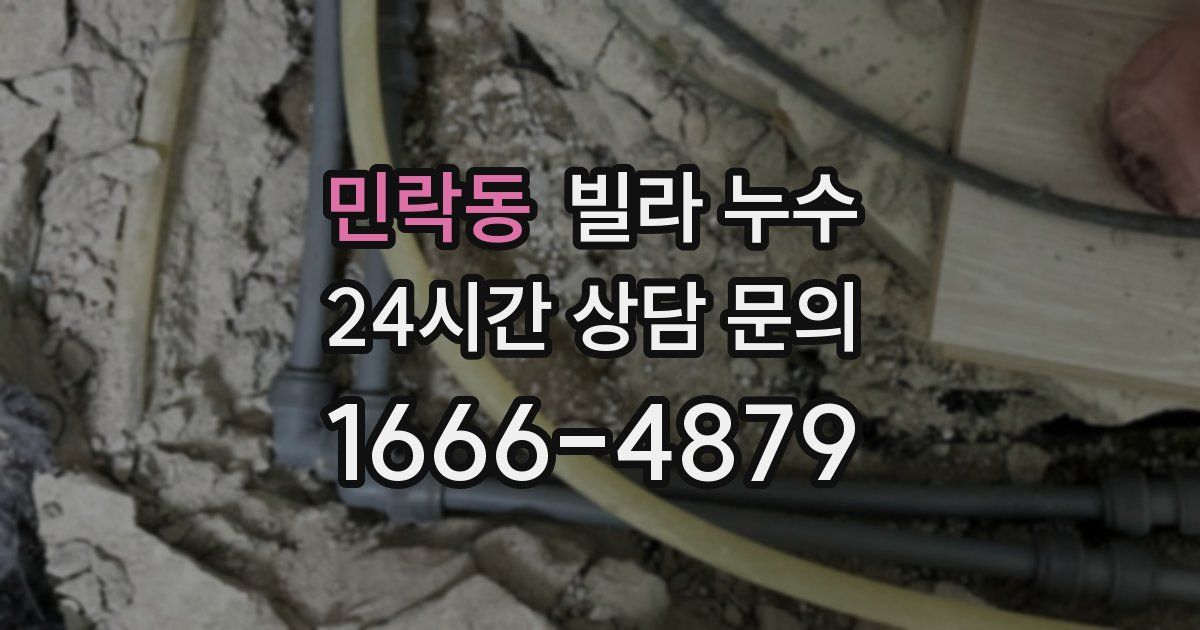민락동 빌라 누수