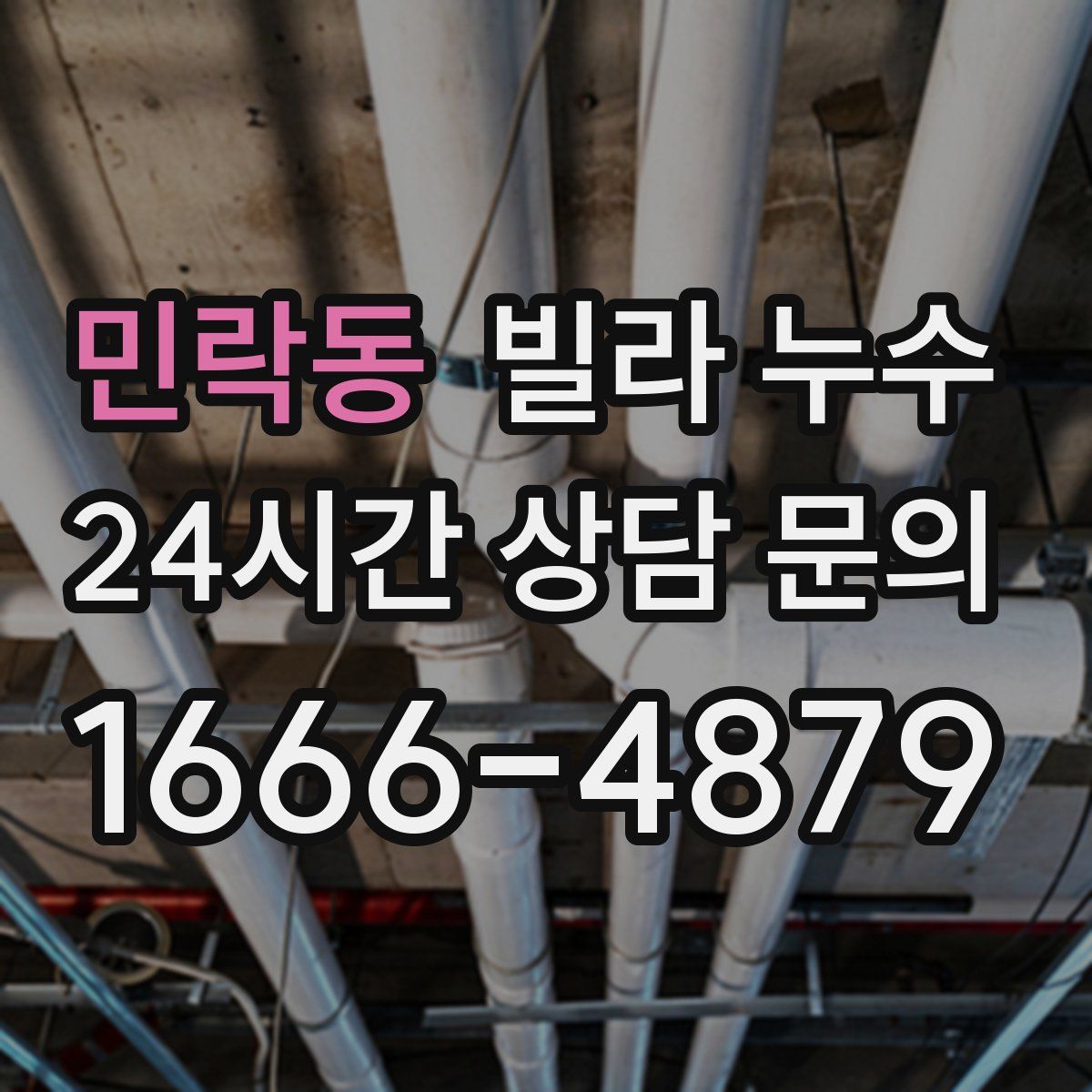 민락동 빌라 누수