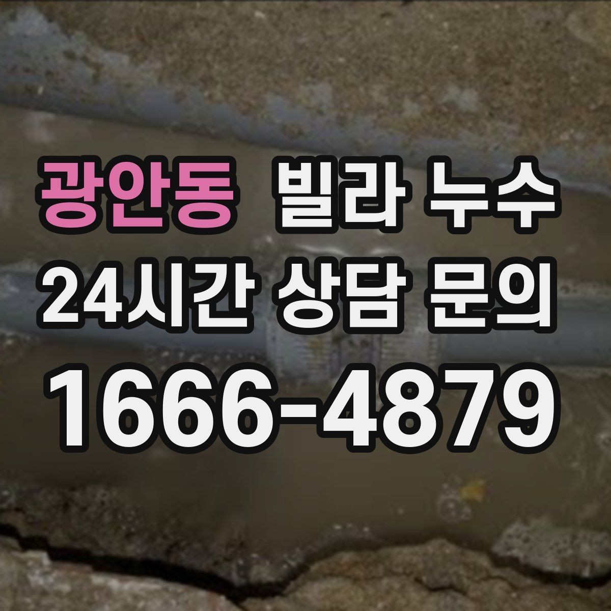 광안동 빌라 누수 외벽 페인트 균열이 보이면 점검이 필요합니다