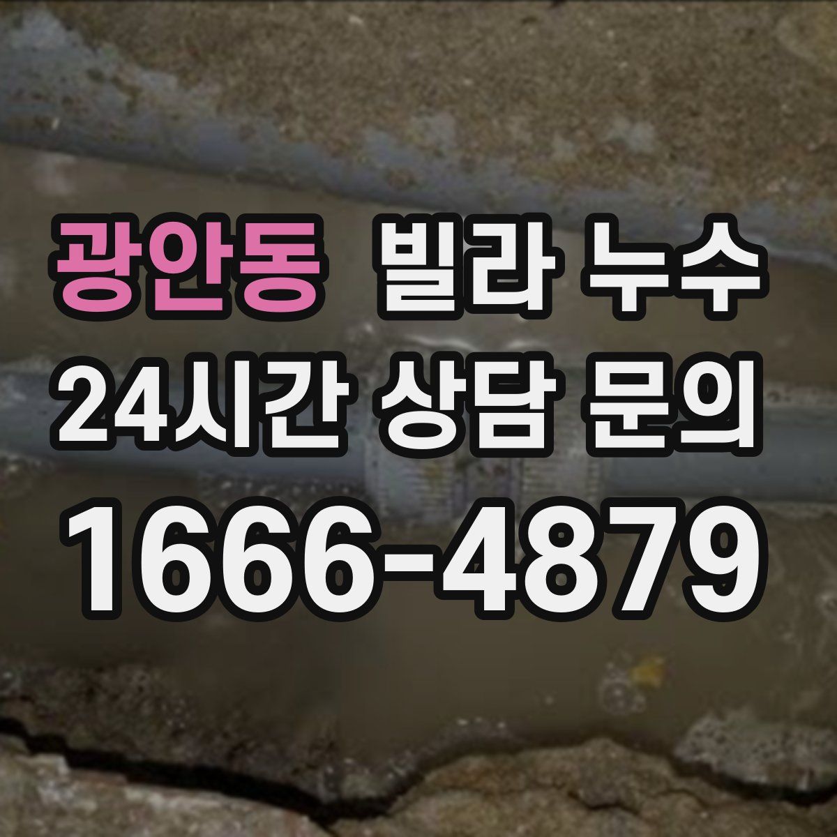 광안동 빌라 누수