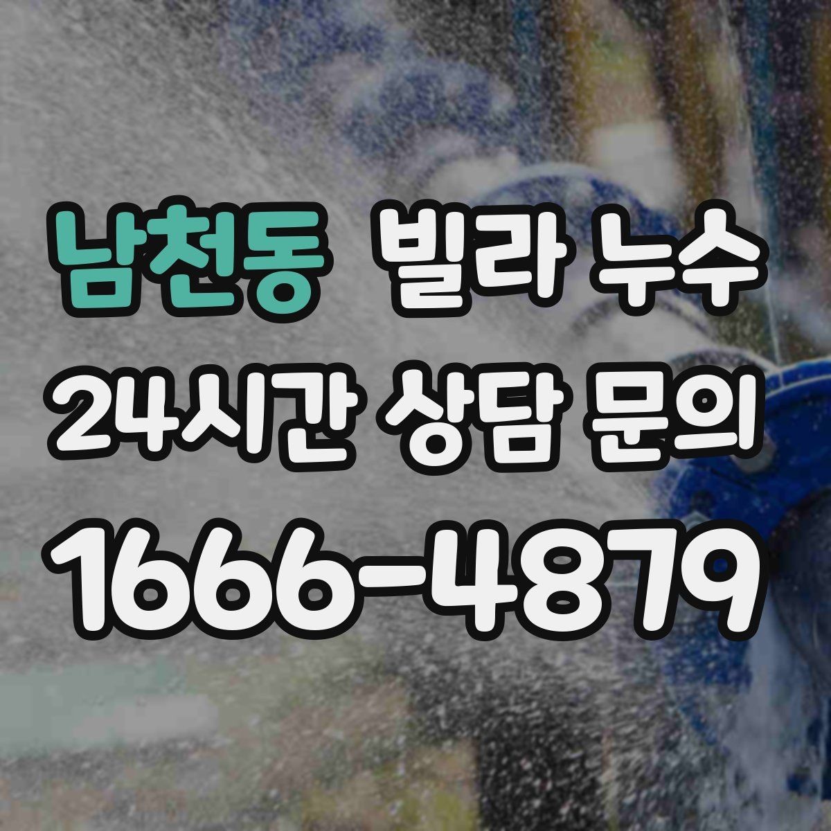 남천동 빌라 누수 세탁실 배수구가 넘치면 누수처럼 보일 수 있어요